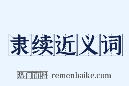 隶续近义词是什么意思的图片